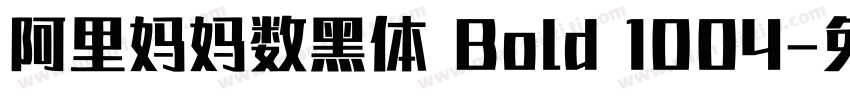 阿里妈妈数黑体 Bold 1004字体转换